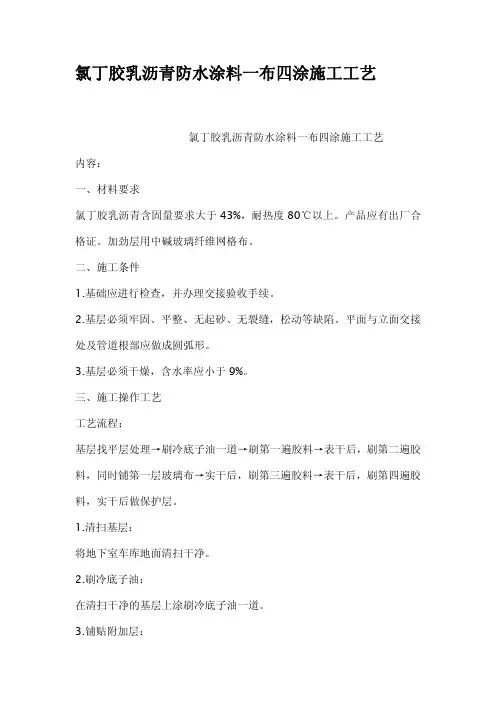 氯丁胶乳沥青防水涂料一布四涂施工工艺