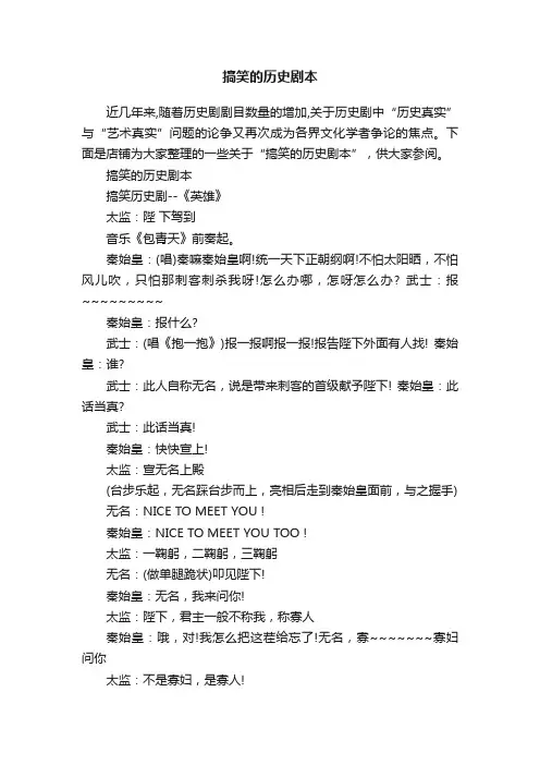 搞笑的历史剧本