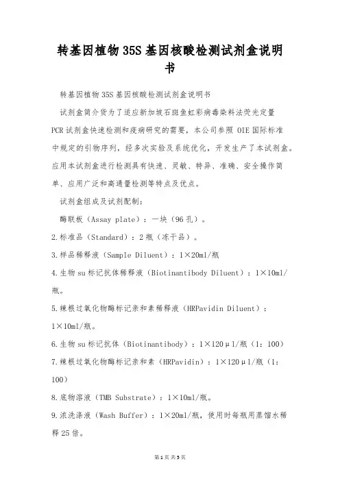转基因植物35S基因核酸检测试剂盒说明书