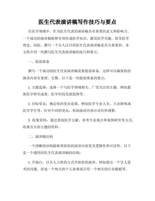 医生代表演讲稿写作技巧与要点