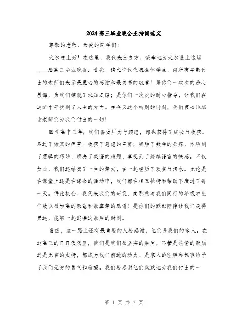 2024高三毕业晚会主持词范文(三篇)