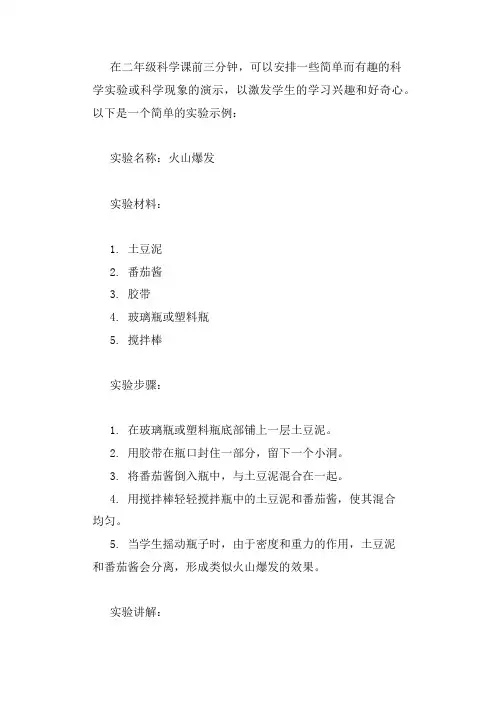 二年级科学课前三分钟