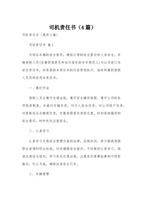 司机责任书(4篇)
