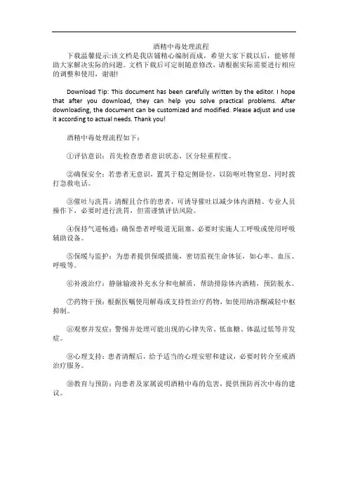酒精中毒处理流程