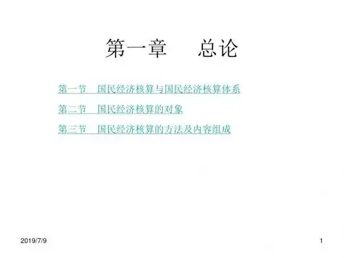 国民经济统计学1章