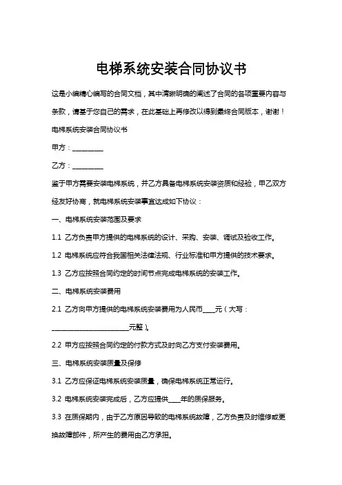 电梯系统安装合同协议书