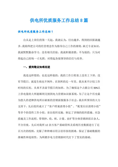 供电所优质服务工作总结8篇