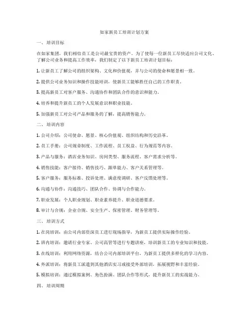 如家新员工培训计划方案