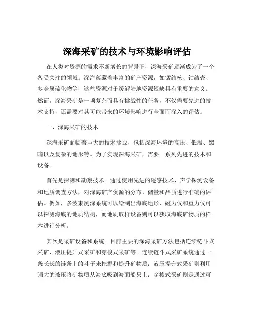 深海采矿的技术与环境影响评估
