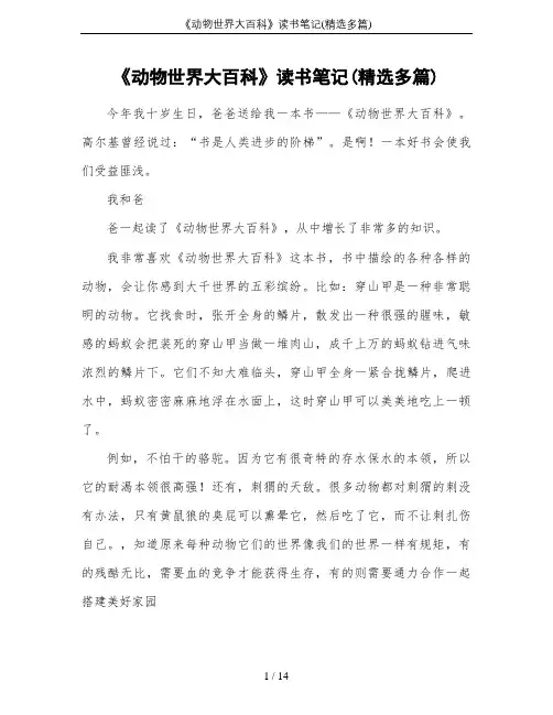 《动物世界大百科》读书笔记(精选多篇)