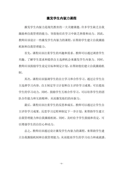 激发学生内驱力课程
