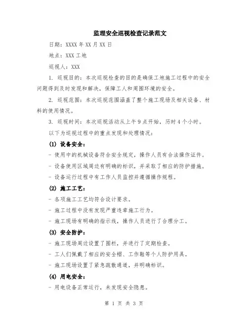 监理安全巡视检查记录范文