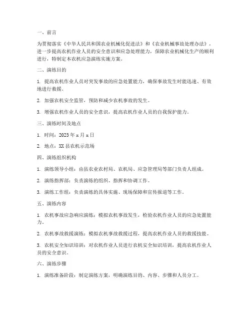 农机应急演练实施方案