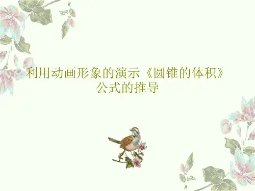 利用动画形象的演示《圆锥的体积》公式的推导PPT116页