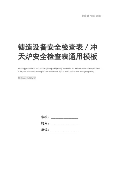 铸造设备安全检查表／冲天炉安全检查表
