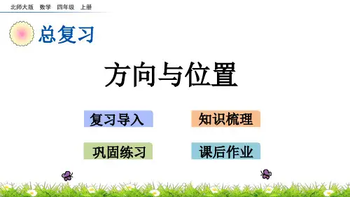 北师大版小学4年级数学上册总复习(方向与位置)PPT教学课件