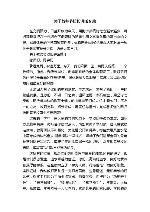 关于教师节校长讲话5篇