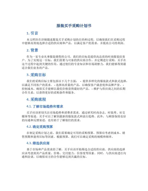 服装买手采购计划书
