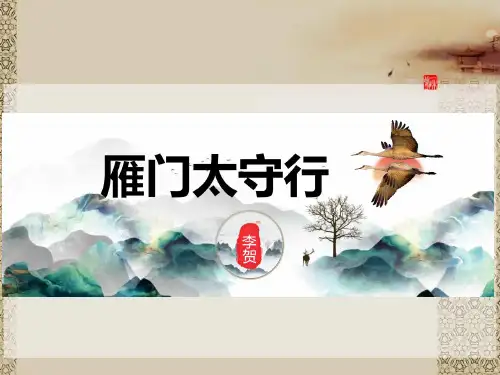 《雁门太守行》优秀课件PPT