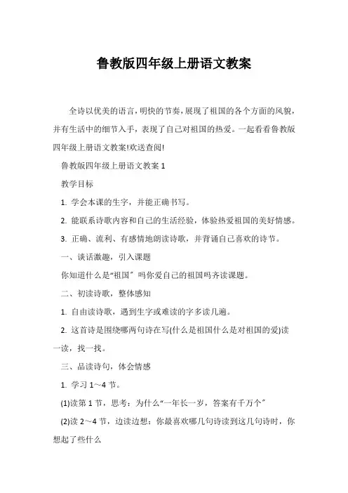 (语文教案)鲁教版四年级上册语文教案