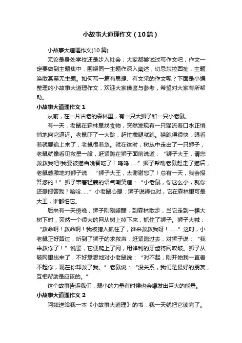 小故事大道理作文（10篇）