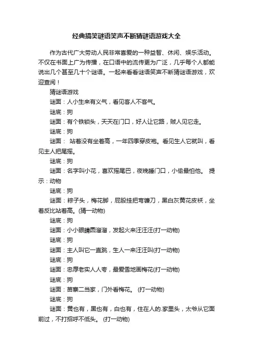 经典搞笑谜语笑声不断猜谜语游戏大全