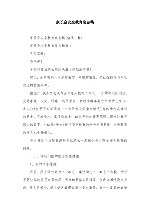 家长会安全教育发言稿