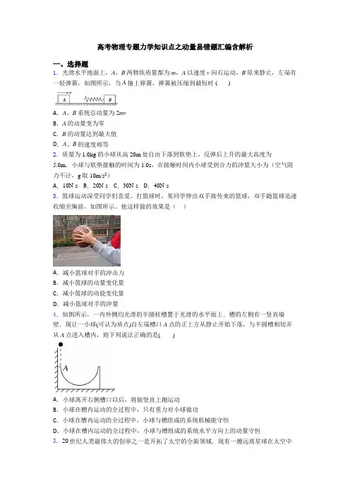 高考物理专题力学知识点之动量易错题汇编含解析