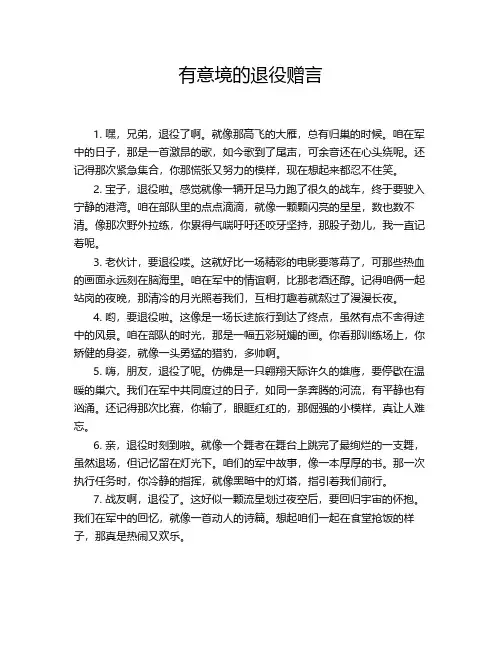 有意境的退役赠言
