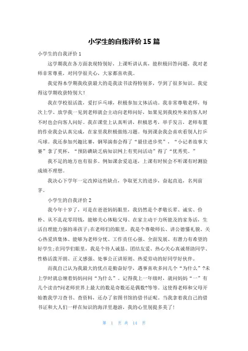 小学生的自我评价15篇