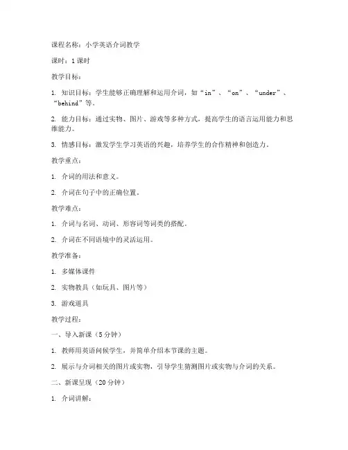 小学英语介词试讲教案模板