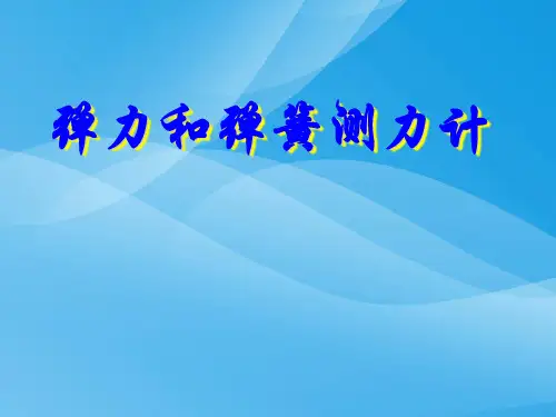 弹力和弹簧测力计ppt 人教版优质课件优质课件