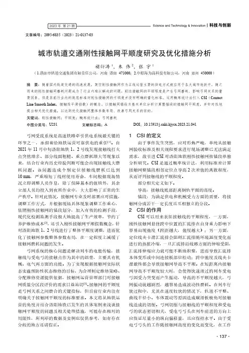 城市轨道交通刚性接触网平顺度研究及优化措施分析