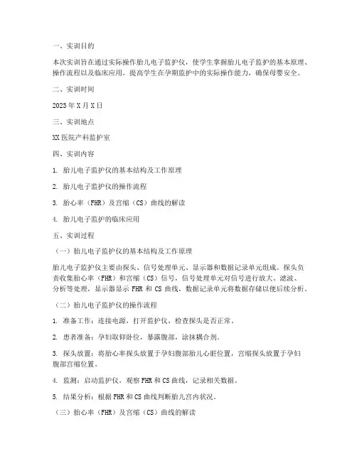 胎儿电子监护仪的实训报告