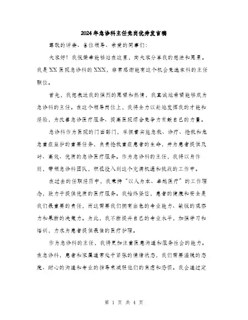 2024年急诊科主任竞岗优秀发言稿(2篇)