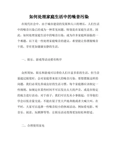 如何处理家庭生活中的噪音污染