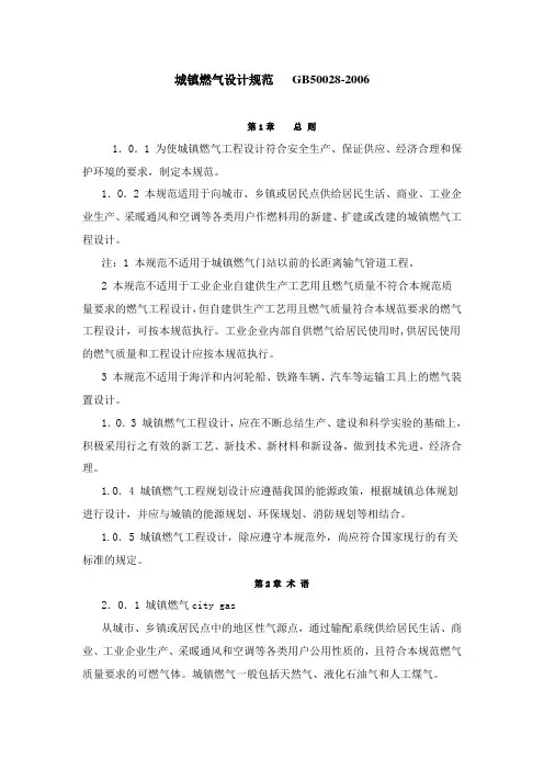 城镇燃气设计规范-GB50028