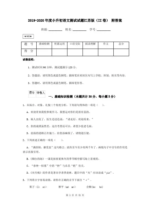 2019-2020年度小升初语文测试试题江苏版(II卷) 附答案