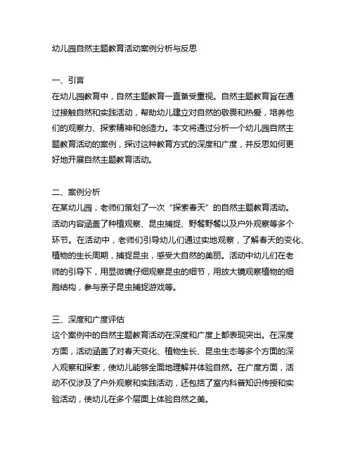 幼儿园自然主题教育活动案例分析与反思