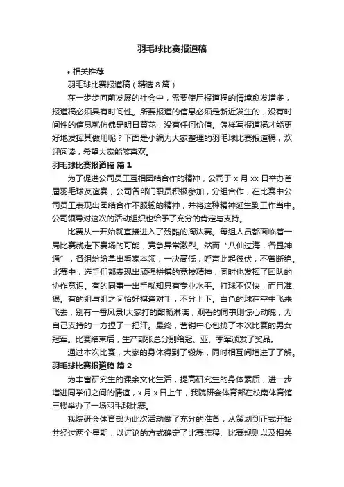 羽毛球比赛报道稿