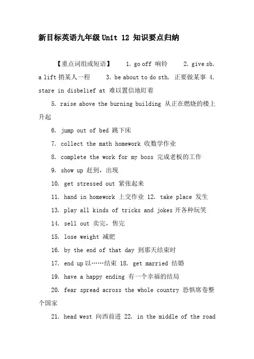 新目标英语九年级Unit 12 知识要点归纳-2019年教育文档
