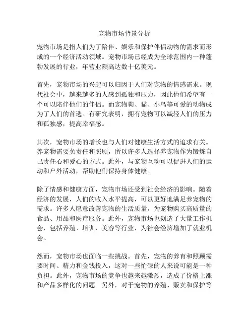 宠物市场背景分析