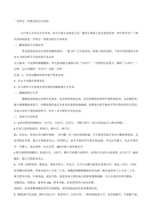 一学即会一用就灵的点穴治病