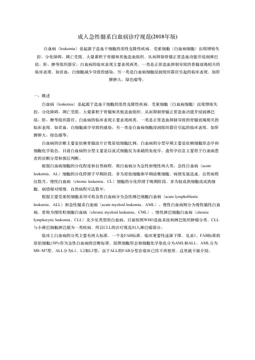 成人急性髓系白血病诊疗规范(2018年版)