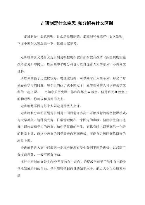 走班制是什么意思 和分班有什么区别