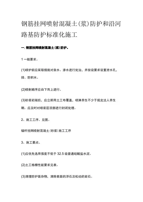 钢筋挂网喷射混凝土(浆)防护和沿河路基防护标准化施工