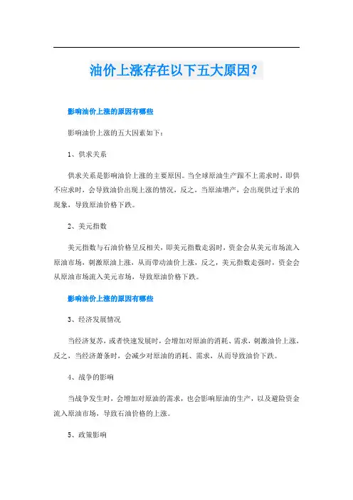 油价上涨存在以下五大原因？