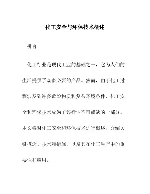 化工安全与环保技术概述