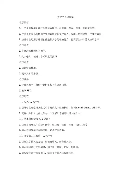 初中字处理教案