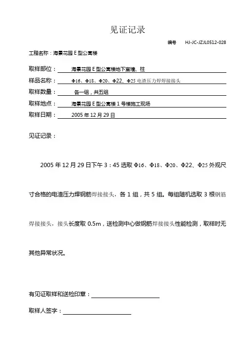 1229水泥、电渣压力焊钢筋焊接接头见证记录